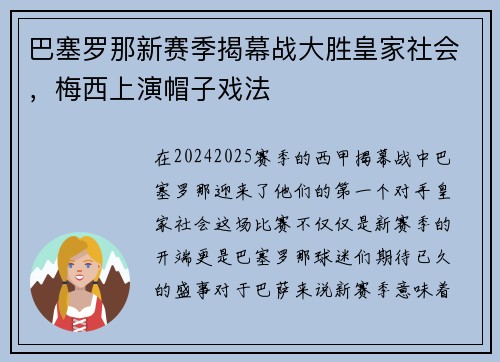 巴塞罗那新赛季揭幕战大胜皇家社会，梅西上演帽子戏法