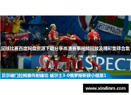 足球比赛百度网盘资源下载分享高清赛事视频回放及精彩集锦合集