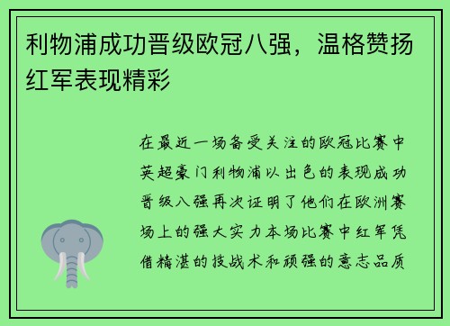利物浦成功晋级欧冠八强，温格赞扬红军表现精彩