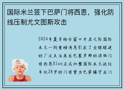 国际米兰签下巴萨门将西恩，强化防线压制尤文图斯攻击