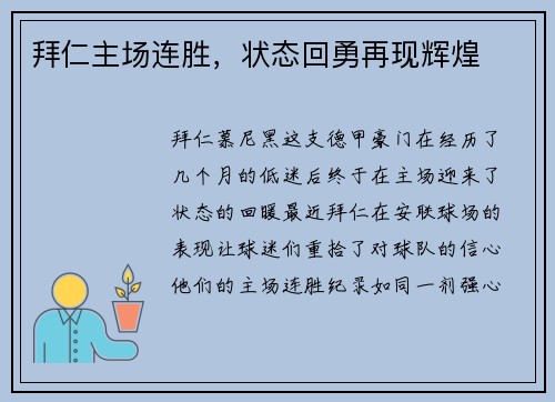 拜仁主场连胜，状态回勇再现辉煌
