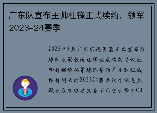 广东队宣布主帅杜锋正式续约，领军2023-24赛季