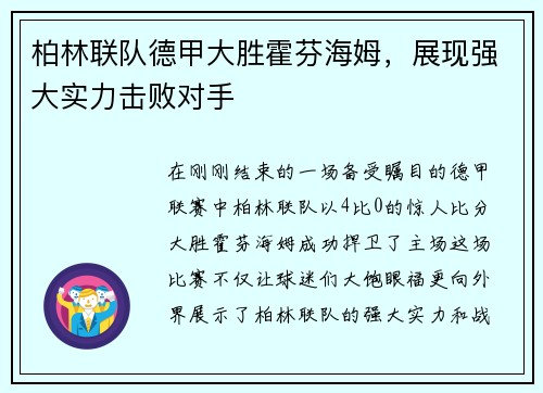 柏林联队德甲大胜霍芬海姆，展现强大实力击败对手