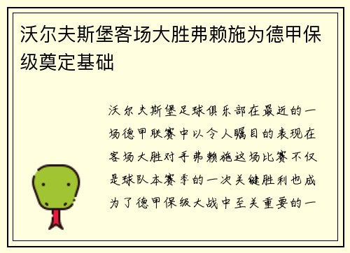 沃尔夫斯堡客场大胜弗赖施为德甲保级奠定基础