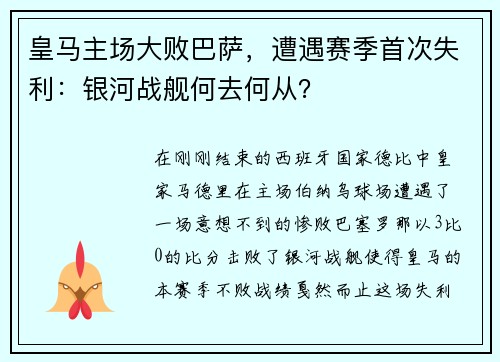 皇马主场大败巴萨，遭遇赛季首次失利：银河战舰何去何从？