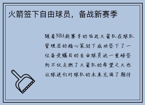 火箭签下自由球员，备战新赛季