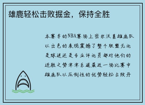 雄鹿轻松击败掘金，保持全胜